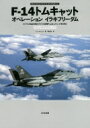 F‐14トムキャット　オペレーションイラキフリーダム イラクの自由作戦のアメリカ海軍F‐14トムキャット飛行隊 オスプレイエアコンバットシリーズスペシャルエディション / トニー・ホームズ 