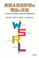 英語4技能評価の理論と実践 CAN‐DO・観点別評価から技能統合的活動の評価まで / 望月昭彦 【本】