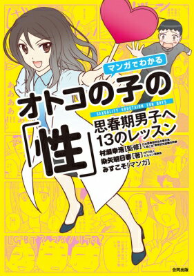 マンガでわかるオトコの子の「性」 思春期男子へ13のレッスン / 染矢明日香 【本】
