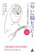 「匂い」脳セラピー アロマの調香技術が心を癒す / 高橋克郎 【本】