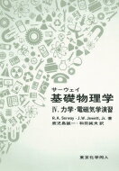 サーウェイ　基礎物理学 4 力学・電磁気学演習 / レーモンド・A・サーウェイ 【本】