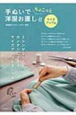 手ぬいでちょこっと洋服お直し サイズアップ編 / 鵜飼睦子 【本】