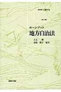 地方自治法 ホーンブック / 人見剛 