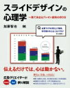 スライドデザインの心理学 一発で決まるプレゼン資料の作り方 / 加藤智也 【本】