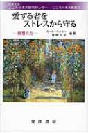出荷目安の詳細はこちら内容詳細東洋人の精神文化、日本人の智慧である瞑想に、現代社会をとりまくストレス軽減のための秘策を探る。目次&nbsp;:&nbsp;第1部　瞑想の驚くべき効果（なぜ、いま、瞑想なのか—健康を守る手法を考える/ ストレス病予防のための瞑想の効果/ がん患者への精神的・心理的支援）/ 第2部　それぞれの現場から（学校教育と瞑想/ 病院や学校における瞑想）/ 第3部　アジアの伝統から（アジアの伝統にみるマインドフルネスの理論と実践—歴史的背景、現代社会への関係性）