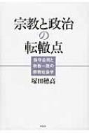 宗教と政治の転轍点 保守合同と政教一致の宗教社会学 / 塚田穂高 【本】