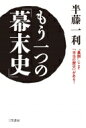 もう一つの「幕末史」 “裏側”にこそ「本当の歴史」がある! / 半藤一利 ハンドウカズトシ 