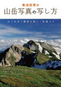 出荷目安の詳細はこちら内容詳細山岳写真の第一人者が、基本的な山岳写真の撮し方からこだわりのテクニックまでわかりやすくレクチャーする。