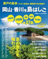 瀬戸の島旅　岡山・香川を島はしご 小豆島・笠岡諸島・豊島・直島・日生諸島 / Rootsbooks 【本】