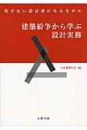 建築紛争から学ぶ設計実務 負けない設計者になるために / 日本建築学会 【本】
