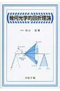 幾何光学的回折理論 / 白井宏 【本】