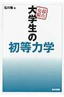 【送料無料】 弱点克服　大学生の初等力学 / 石川裕 【本】