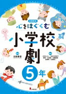 心をはぐくむ小学校劇5年 / 木村たかし 【全集・双書】