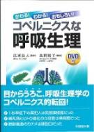 楽天市場】かわる！わかる！おもしろい！コペルニクスな呼吸生理の通販