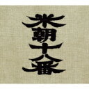 桂米朝 カツラベイチョウ / 米朝十八番(桂米朝六日間連続独演会) 【CD】