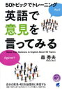 50トピックでトレーニング　英語で意見を言ってみる / 森秀夫 