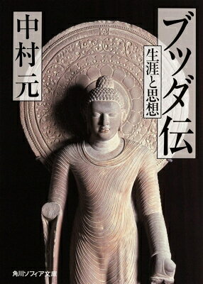 出荷目安の詳細はこちら内容詳細人間ブッダの姿と思想、原始仏典の世界を平明に伝えるブッダ入門の決定版！煩悩を滅する道をみずから歩み、人々に教え諭したブッダ。出家、悟り、初の説法など生涯の画期となった出来事をたどり、人はいかに生きるべきかを深い慈悲とともに説いたブッダの心を、忠実、平易に伝える。