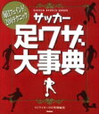 サッカー足ワザ大事典 毎日フェイント 200テクニック GAKKEN SPORTS BOOKS / ストライカーdx編集部 【本】