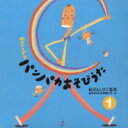あそびうた大作戦シリーズ 新沢としひこ 「キリンくんのパンパカあそびうた」1 【CD】