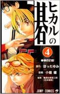 Kodansha Magazine C - ヒカルの碁 4 ジャンプ・コミックス / 小畑健 【コミック】