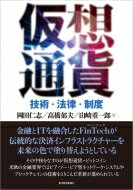 【送料無料】 仮想通貨 技術・法律・制度 / 岡田仁志 【本】