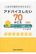 人生の引継ぎを考える方にアドバイスしたい70のこと 高齢期ライフプランにおける金融サービスと「エンディング・ノート」の活用ポイントQ &amp; A / きんざい 【本】