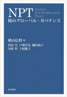 出荷目安の詳細はこちら内容詳細国連憲章に次ぐ締約国数を持ち、核兵器をめぐる極めて重要な国際規範である「核兵器不拡散条約（NPT）」。これを通じて、国際社会はどのように核不拡散と核軍縮に取り組んできたのか。条約の成り立ち、運用を点検するプロセスの実態、現在の課題まで、さまざまな論点について研究者や実務家、市民社会メンバーの6名が分析・解説する。