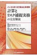 バーゼル3自己資本比率規制　計算とリスク捕捉実務の完全解説 / トーマツ(監査法人) 【本】