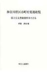 神奈川県区市町村変遷総覧 県立公文書館資料をたどる / 斉藤達也 【本】