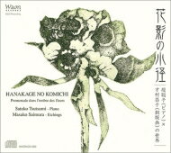 【輸入盤】 『花影の小径　堤聡子（ピアノ）× 才村昌子（銅版画）の世界』 【CD】