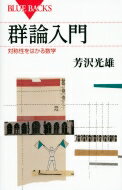 群論入門 対称性をはかる数学 ブルーバックス / 芳沢光雄 【新書】