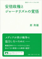 安倍政権とジャーナリズムの覚悟 岩波ブックレット 【全集・双書】