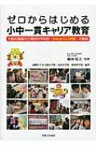 ゼロからはじめる小中一貫キャリア教育 大阪府高槻市立第四中学校区「ゆめみらい学園」の軌跡 / 赤大路小学校(高槻市立) 【本】