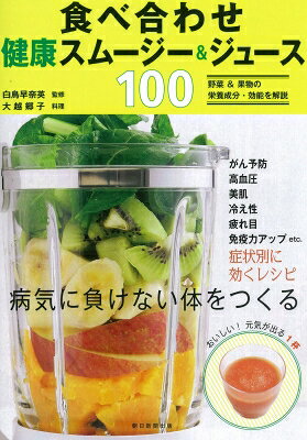 出荷目安の詳細はこちら内容詳細野菜＆果物の栄養成分・効能を解説。がん予防、高血圧、美肌、冷え性、疲れ目、免疫力アップetc．症状別に効くレシピ。目次&nbsp;:&nbsp;1　食べ合わせスムージー＆ジュース健康法（食べものには、体に「いい食べ合わせ」と「悪い食べ合わせ」がある！？/ 「いい食べ合わせ」のスムージー＆ジュースを毎日飲みたい！　ほか）/ 2　おすすめ野菜・果物10スムージー＆ジュース（トマト/ ほうれん草　ほか）/ 3　体と心に効く症状別スムージー＆ジュース（アンチエイジング/ 胃腸の調子を整える　ほか）/ 4　季節の症状別スムージー＆ジュース（花粉症/ 五月病　ほか）