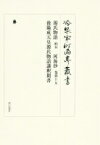 冷泉家時雨亭叢書第九十九巻 源氏物語 柏木 河海抄 巻第十五 後陽成天皇源氏物語講釈聞書 / 公益財団法人冷泉家時雨亭文庫 【全集・双書】