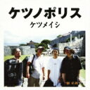 ケツメイシ / ケツノポリス 【CD】