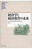 【送料無料】 経済学と経済教育の未来 日本学術会議“参照基準”を超えて / 八木紀一郎 【本】