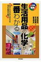 生活用品の化学が一番わかる 生活に不可欠な化学の力を身近な製品で解説 しくみ図解 / 武田徳司 