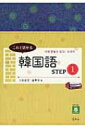 これで話せる韓国語 STEP1 / 入佐信宏 【本】