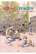 絵本から学ぶ子どもの文化 / 浅木尚実 【本】