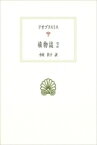 植物誌 2 西洋古典叢書 / テオプラストス 【全集・双書】