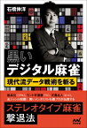 黒いデジタル麻雀 現代流データ戦術を斬る マイナビ麻雀BOOKS / 石橋伸洋 【本】