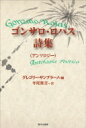 ゴンサロ・ロハス詩集 セルバンテス賞コレクション / ゴンサロ・ロハス 【本】