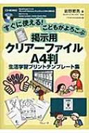 すぐに使える!こどもがよろこぶ　掲示用クリアーファイルA4判　生活学習プリントテンプレート集 / 岩野節男 【本】