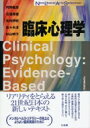 臨床心理学 Clinical Psychology: Evidence‐Based Approach New Liberal Arts Selection / 丹野義彦 【全集 双書】