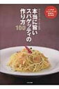 本当に旨いスパゲッティの作り方100 いつものスパゲッティが究極的に旨くなる / ホテルニューオータニ 【本】