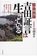 緊急出版・吉田証言は生きている 慰安婦狩りを命がけで告発!初公開の赤旗インタビュー / 今田真人 【本】