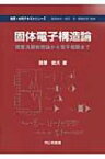 固体電子構造論 密度汎関数理論から電子相関まで 物質・材料テキストシリーズ 【本】