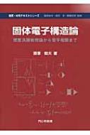 固体電子構造論 密度汎関数理論から電子相関まで 物質・材料テキストシリーズ 【本】