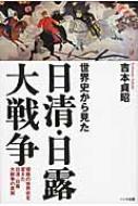 出荷目安の詳細はこちら内容詳細日清戦争から120年、日露戦争から110年── 500年続いた白人中心の世界を叩きつぶし、アジア解放の礎を築いた日清・日露大戦争。 従来の「日本史」の理解では見えてこない、この戦争の「真実」を、新たな視点で検証する！欧米列強の植民地支配はなぜ始まったのか？ 帝国主義はなぜ生まれてきたのか？ 日本はなぜ東アジア最強の清国と戦わなければならなかったのか？ 日本はなぜ世界屈指の軍事大国ロシアと戦わなければならなかったのか？ 世界は日清・日露戦争をどのように見ているのか？──こうした疑問に、すべて答えます！[著者紹介]日清戦争から120年、日露戦争から110年── 500年続いた白人中心の世界を叩きつぶし、アジア解放の礎を築いた日清・日露大戦争。 従来の「日本史」の理解では見えてこない、この戦争の「真実」を、新たな視点で検証する！欧米列強の植民地支配はなぜ始まったのか？ 帝国主義はなぜ生まれてきたのか？ 日本はなぜ東アジア最強の清国と戦わなければならなかったのか？ 日本はなぜ世界屈指の軍事大国ロシアと戦わなければならなかったのか？ 世界は日清・日露戦争をどのように見ているのか？──こうした疑問に、すべて答えます！
